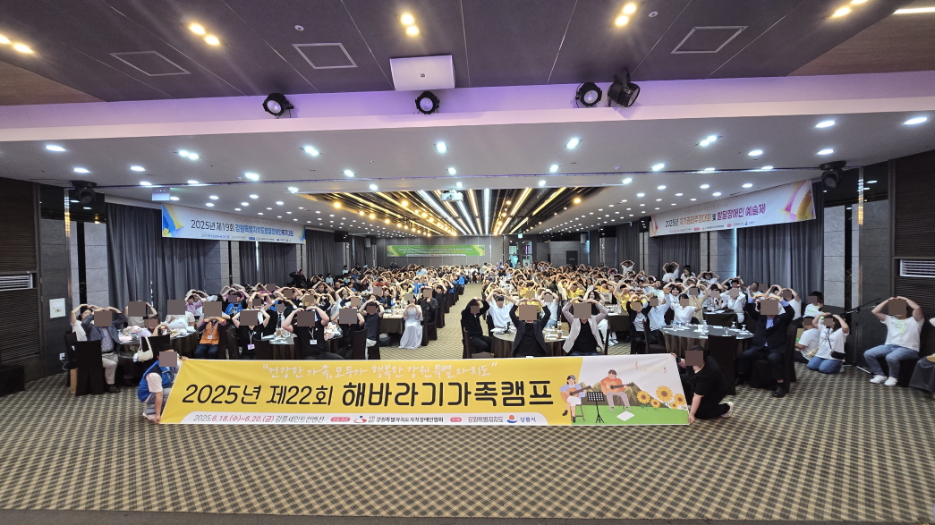 2025년 제19회 강원특별자치도 발달장애인복지대회, 제22회 해바라기 가족캠프, 제17회 자기권리주장대회 제8회 발달장애인예술제